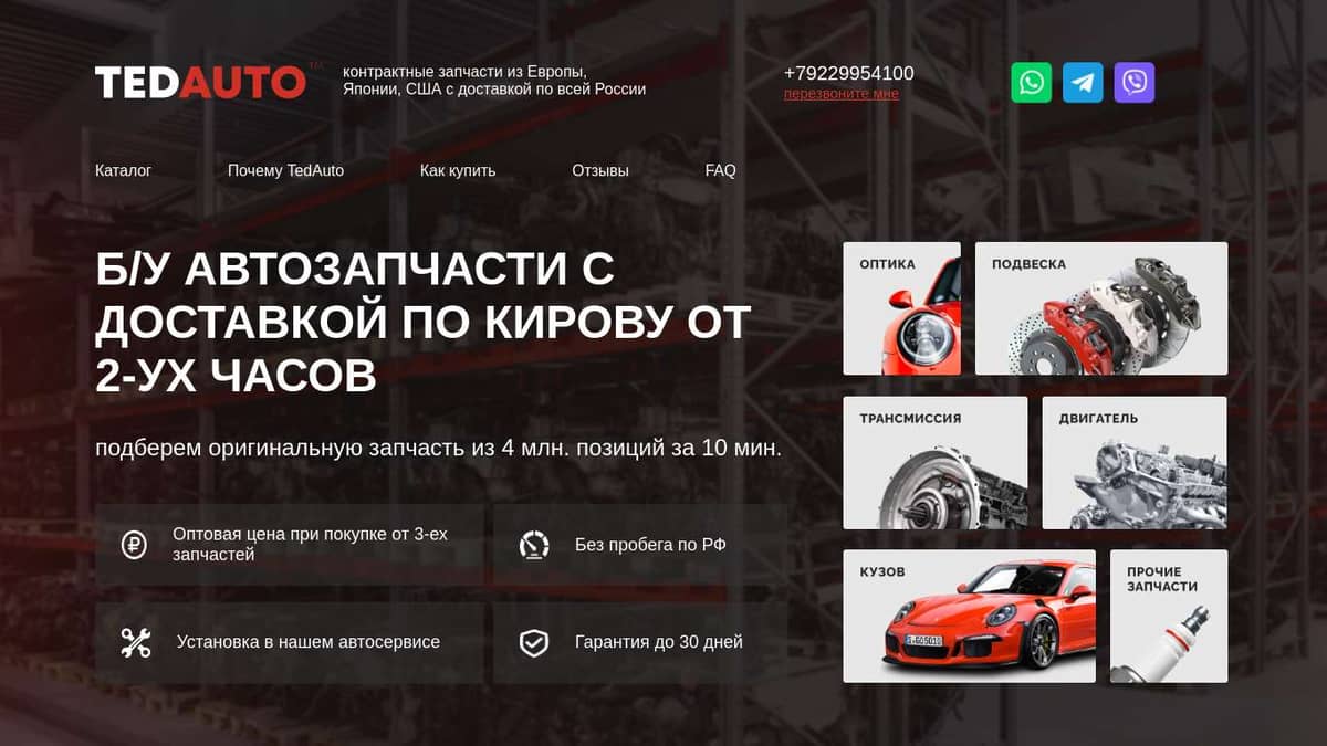 TedAuto Киров - Контрактные Автозапчасти